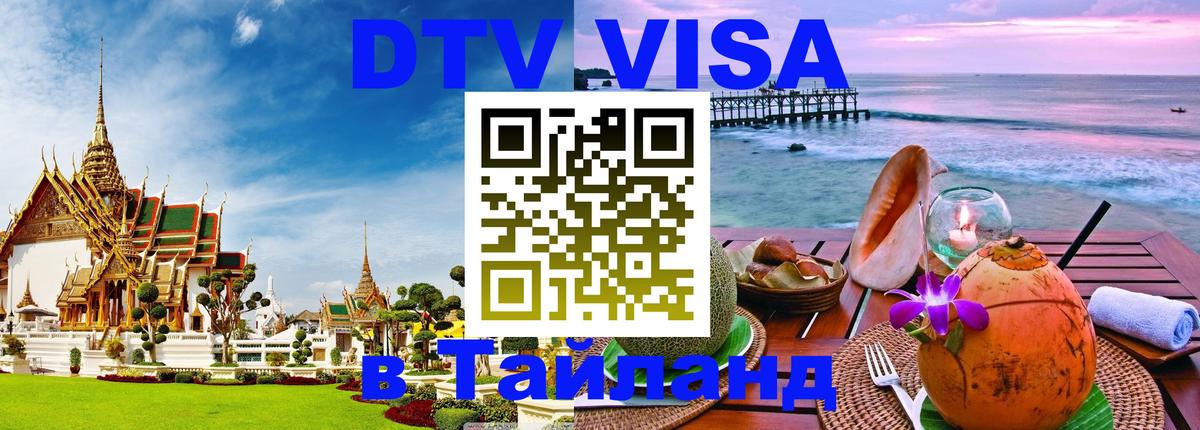 DTV Visa Тайланд купить Нижневартовск DTV Visa Тайланд купить Нижневартовск