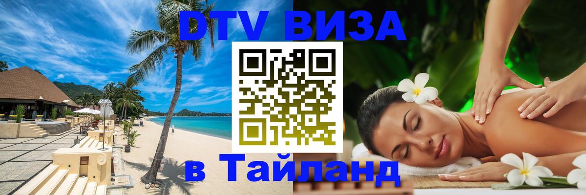 Цены на DTV визу в Таиланд — пакеты услуг, достаточно даже паспорта - Нижневартовск 