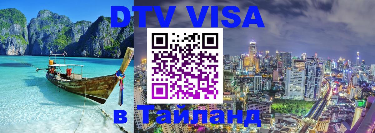 Visa в Таиланд 